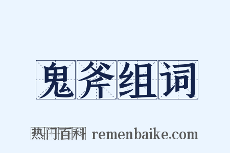鬼斧组词是什么意思的图片